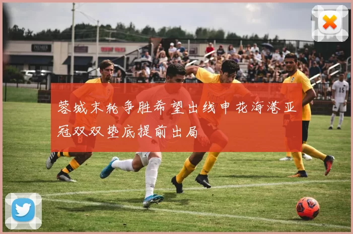蓉城末轮争胜希望出线申花海港亚冠双双垫底提前出局