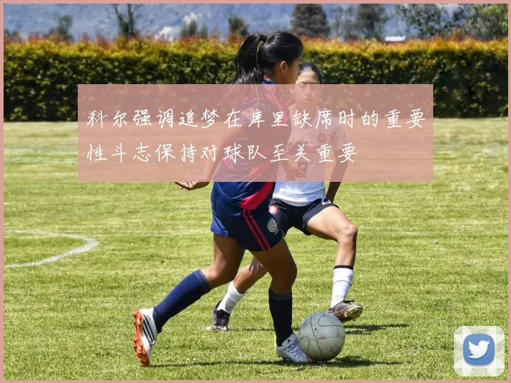 科尔强调追梦在库里缺席时的重要性斗志保持对球队至关重要