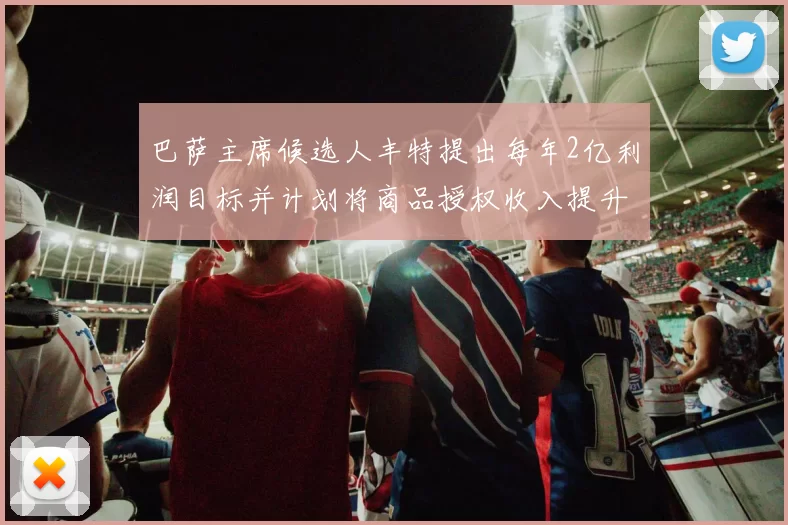 巴萨主席候选人丰特提出每年2亿利润目标并计划将商品授权收入提升至4亿
