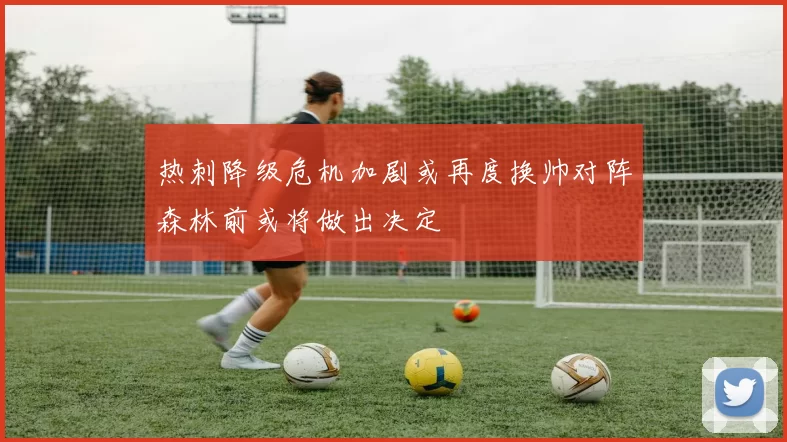 热刺降级危机加剧或再度换帅对阵森林前或将做出决定