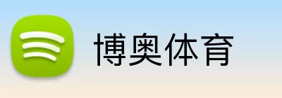 博奥体育 Logo